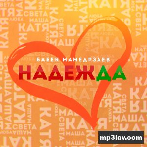 Бабек Мамедрзаев — Надежда